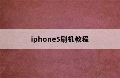 iphone5刷机教程