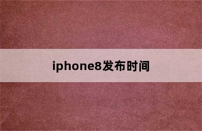 iphone8发布时间