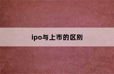 ipo与上市的区别