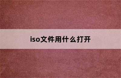 iso文件用什么打开