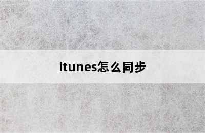 itunes怎么同步