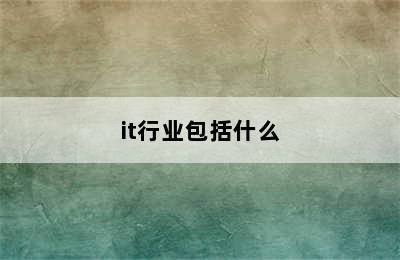 it行业包括什么