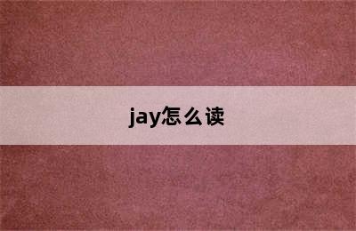 jay怎么读