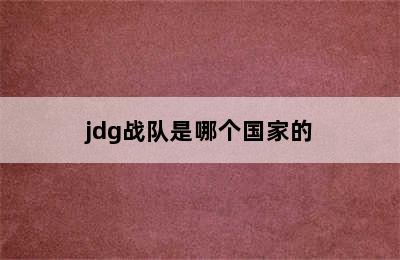 jdg战队是哪个国家的