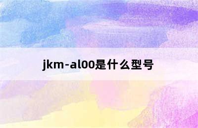 jkm-al00是什么型号