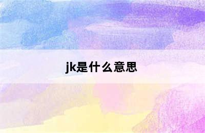 jk是什么意思