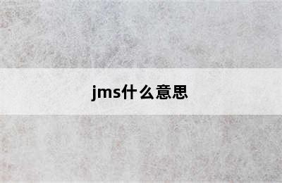 jms什么意思