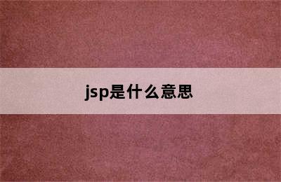 jsp是什么意思