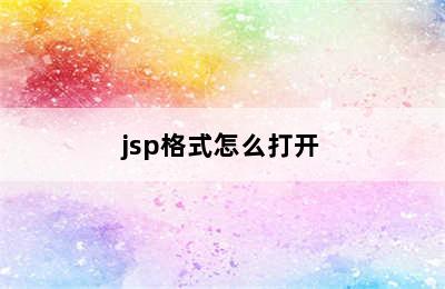 jsp格式怎么打开