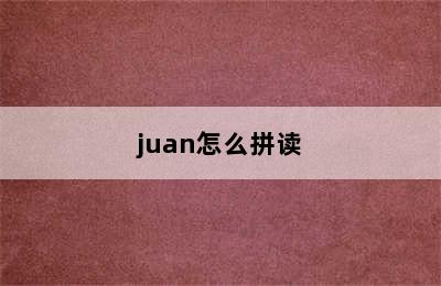 juan怎么拼读