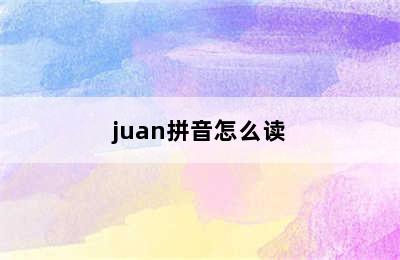 juan拼音怎么读