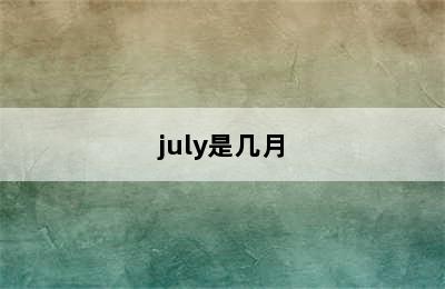 july是几月