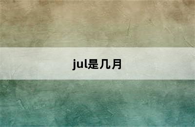 jul是几月