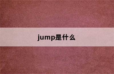 jump是什么