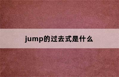 jump的过去式是什么