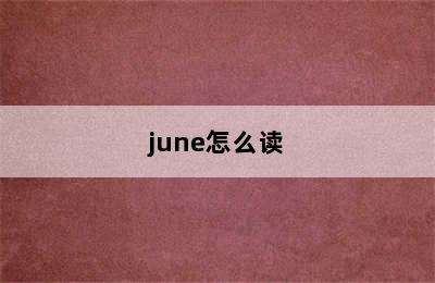 june怎么读