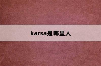 karsa是哪里人