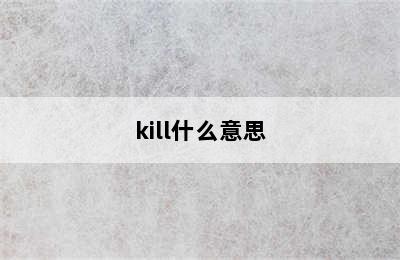 kill什么意思