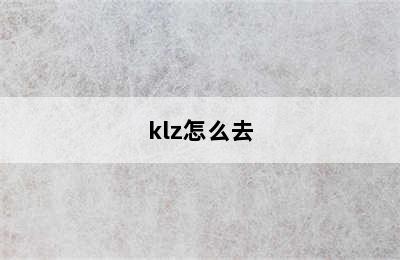 klz怎么去