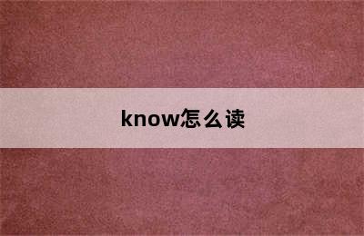 know怎么读