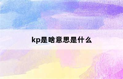 kp是啥意思是什么