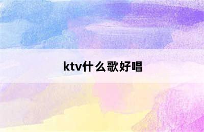 ktv什么歌好唱