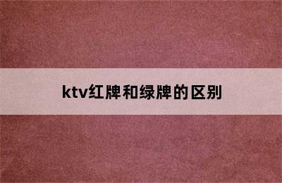 ktv红牌和绿牌的区别