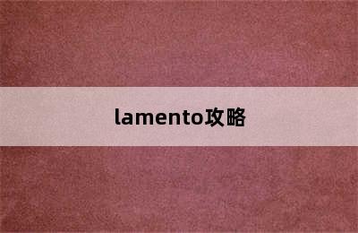 lamento攻略