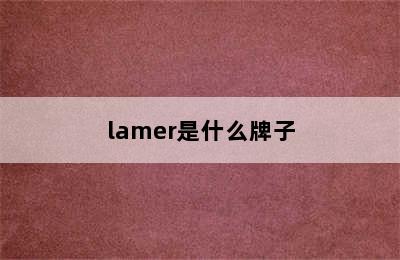 lamer是什么牌子