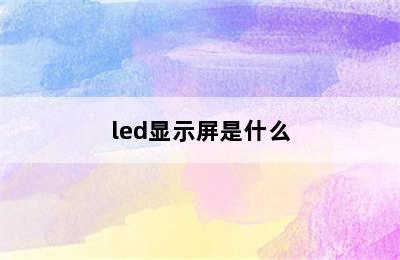 led显示屏是什么