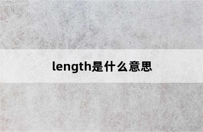 length是什么意思