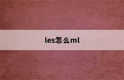 les怎么ml