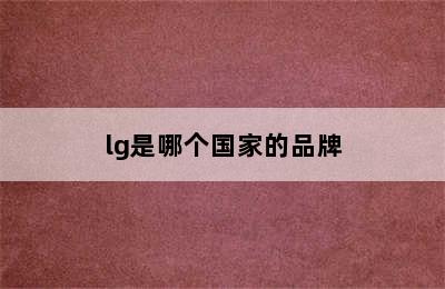 lg是哪个国家的品牌