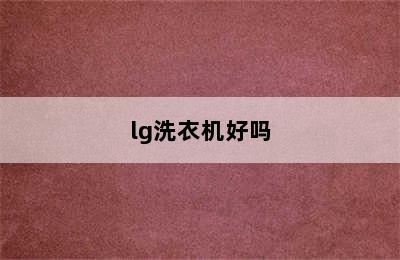 lg洗衣机好吗