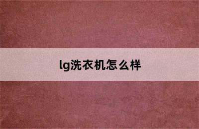 lg洗衣机怎么样