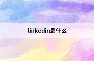 linkedin是什么