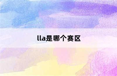 lla是哪个赛区