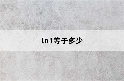 ln1等于多少