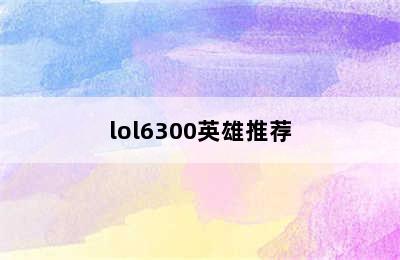 lol6300英雄推荐