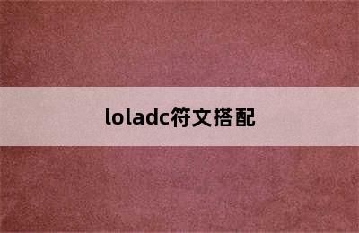 loladc符文搭配