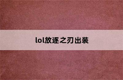 lol放逐之刃出装