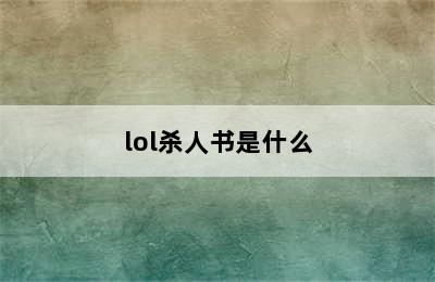 lol杀人书是什么