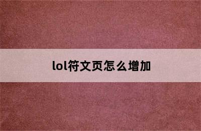 lol符文页怎么增加