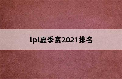 lpl夏季赛2021排名