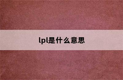 lpl是什么意思