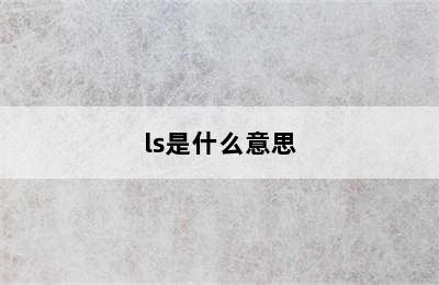 ls是什么意思