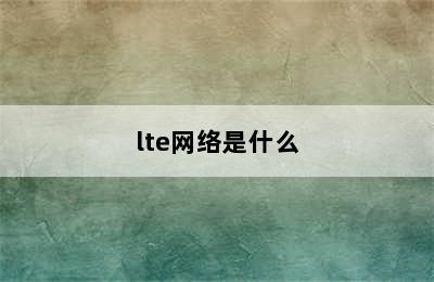 lte网络是什么