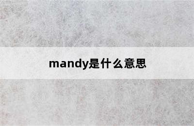 mandy是什么意思