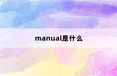 manual是什么