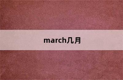 march几月